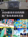 2024必玩🔥内购免广告游戏大全🎉