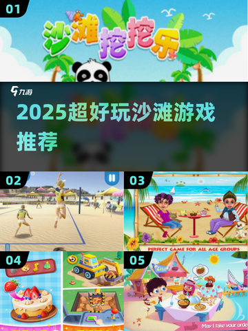 🏖2025超好玩沙滩游戏合集！🔥截图1