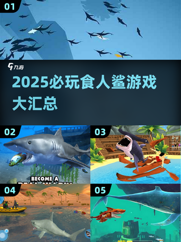 🦈2025必玩食人鲨游戏汇总！惊险刺激等你来战💥截图1