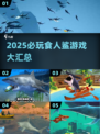 🦈2025必玩食人鲨游戏汇总！惊险刺激等你来战💥