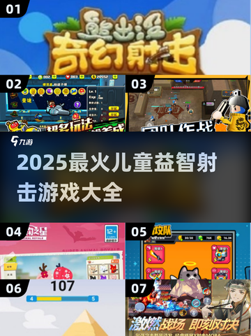 🎯2025超🔥儿童益智射击游戏大合集！截图1