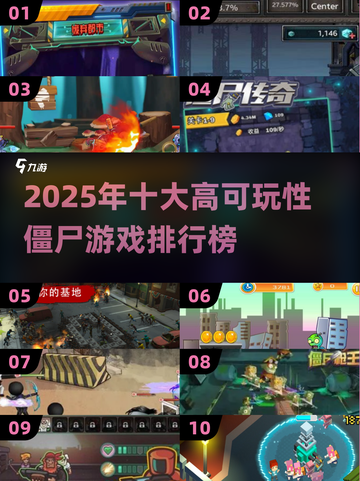 🔥2025十大高可玩僵尸游戏榜单来袭！🧟💥截图1