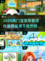 🔥2025最火宝宝早教游戏榜单！👶💖