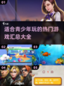 2025年青少年最爱玩的游戏汇总🔥🎮