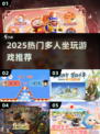 🔥坐着也能嗨翻天？这5款多人游戏太上头！🎮