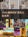 2025🔥挖矿游戏TOP榜💎采石场玩法大揭秘！🎮