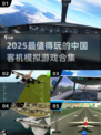 ✈2025最火中国客机模拟游戏合集！玩到上瘾