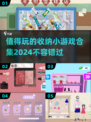 整理达人必玩！2024最受欢迎收纳小游戏合集🌟