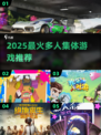 🔥2025超火多人游戏推荐，聚会必备🎮