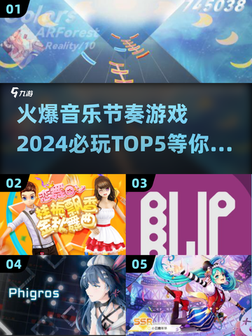 🔥2024必玩音乐节奏游戏TOP5🎉下载攻略来啦！截图1