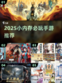 🎮超小内存游戏推荐！2025必玩不占手机空间的宝藏游戏合集💥