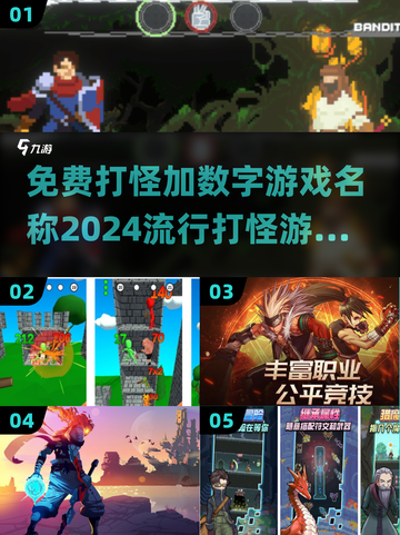 🔥2024最🔥的打怪游戏排行榜！免费玩数字战斗小游戏🎉截图1