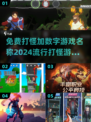 🔥2024最🔥的打怪游戏排行榜！免费玩数字战斗小游戏🎉