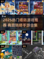 🔥2025塔防游戏TOP榜！🎮超好玩防塔神作大公开💥