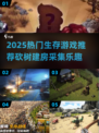 🔥2025生存游戏TOP榜！砍树盖房采集全攻略🌲🎮