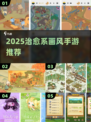 ✨2025最治愈小众手游推荐!🌸