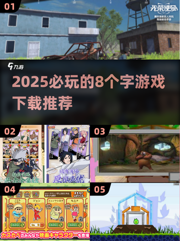 2025必玩🔥8个字游戏下载推荐💥截图1