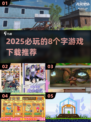 2025必玩🔥8个字游戏下载推荐💥