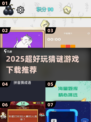 🔥2025超好玩猜谜游戏TOP榜🎮