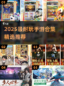🔥2025最耐玩手游合集💥超爽体验🎮