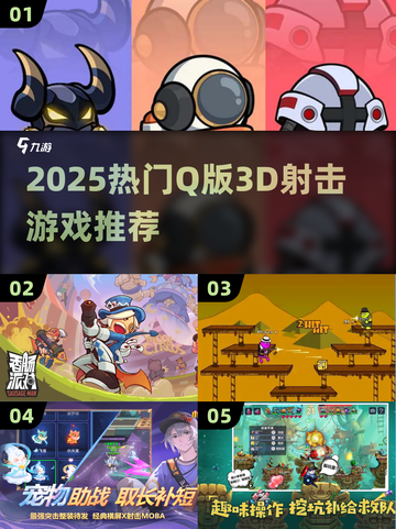 🎮2025超萌Q版3D射击游戏大合集！截图1
