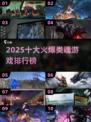 🔥2025最火类魂游戏TOP10榜单💥🎮