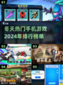 冬天必备🔥2024高人气手机游戏排行✨