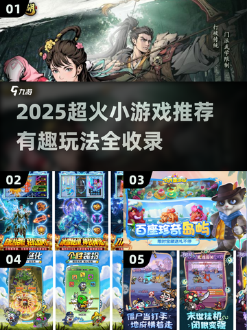 🔥2025超火小游戏推荐，玩到停不下来！🎮截图1