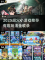 🔥2025超火小游戏推荐，玩到停不下来！🎮