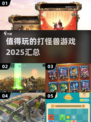 🔥2025最值得玩的打怪兽游戏汇总monster！！！💥