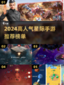 🚀2024最火星际手游榜单🔥高人气推荐来袭！