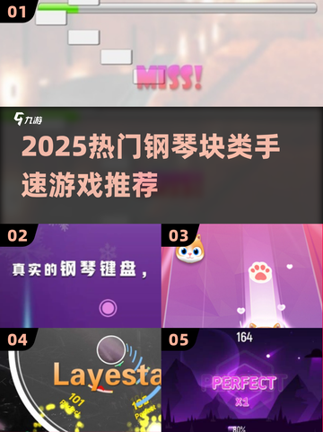 🔥2025超🔥手速游戏推荐！🎵钢琴块玩家必试截图1