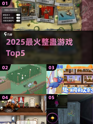🔥2025最炸裂整蛊游戏TOP5💥截图1