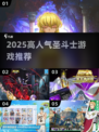 🔥2025最燃圣斗士手游TOP榜💥