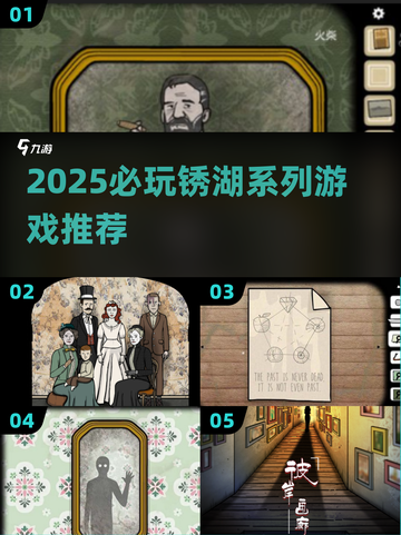 🔥锈湖系列2025必玩清单！🎮解谜控速收藏！截图1