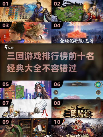 🔥2025年三国游戏排行榜前十，经典大全不容错过！💥截图1