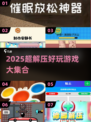 2025超解压游戏合集💥轻松减压必备🎮