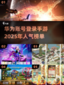 🔥2025必玩！高人气华为账号登录手游推荐🎮