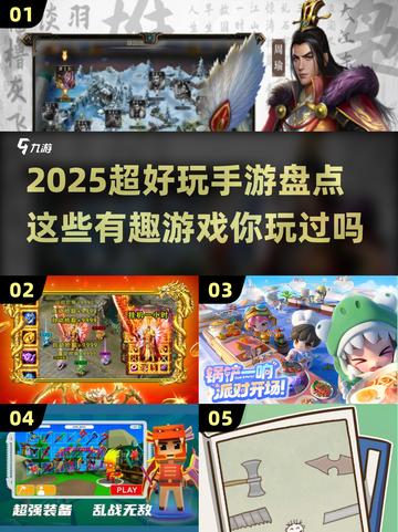 2025超好玩手游🔥盘点，这些有趣游戏你玩过吗？截图1