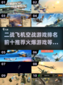 🔥2025必玩！TOP10二战飞机空战游戏排行✈