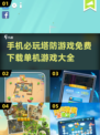 🔥2024必玩塔防手游🔥免费单机下载链接