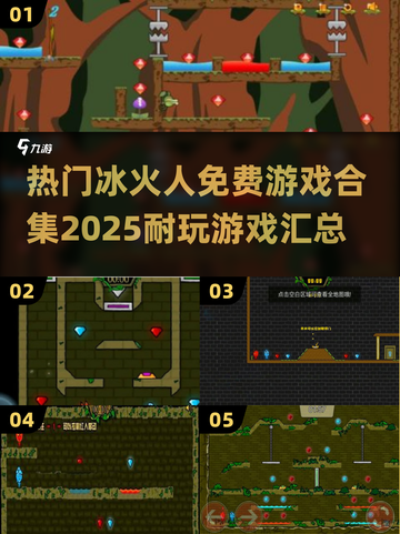 🔥2025超耐玩冰火人免费游戏合集🎮截图1