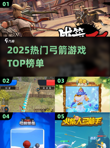 🎯2025最火弓箭游戏TOP榜来了！🎮截图1