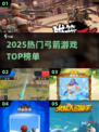 🎯2025最火弓箭游戏TOP榜来了！🎮