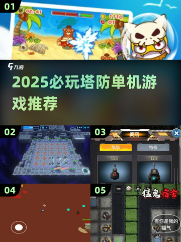 🔥2025塔防单机游戏TOP榜！🎮玩不腻的神作合集💥截图1