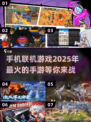 🔥2025超流行联机手游🔥下载分享不容错过！🎮