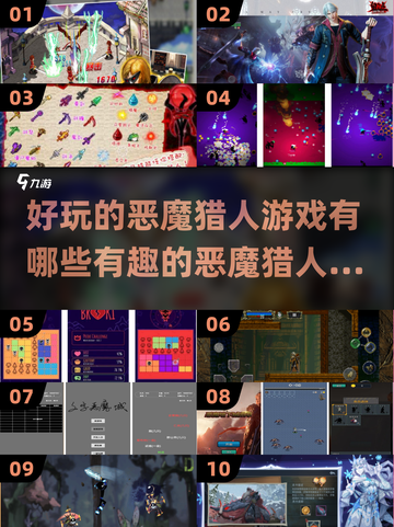 🔥恶魔猎人游戏大起底！2025最FUN榜单来袭💥截图1