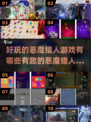 🔥恶魔猎人游戏大起底！2025最FUN榜单来袭💥
