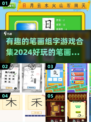 2024超🔥笔画组字游戏合集🎉下载分享