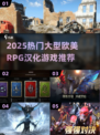 🔥2025必玩！欧美RPG汉化大作推荐🎮